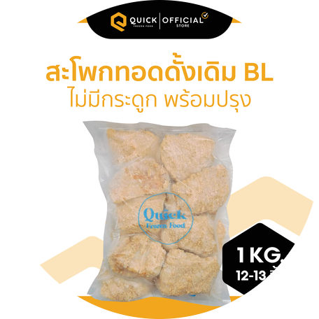 2editmkp1Quickfrozenfood_สะโพกทอดดั้งเดิม BL 1