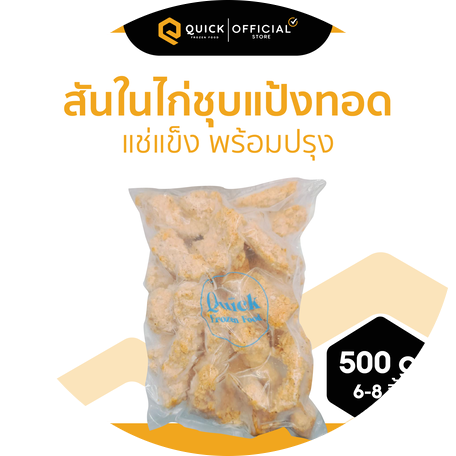 2editmkp1Quickfrozenfood_สันในไก่ชุบแป้งทอด 1